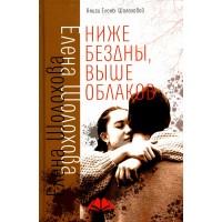 Ниже бездны, выше облаков. Е. Шолохова Ниже бездны, выше облаков. Е. Шолохова