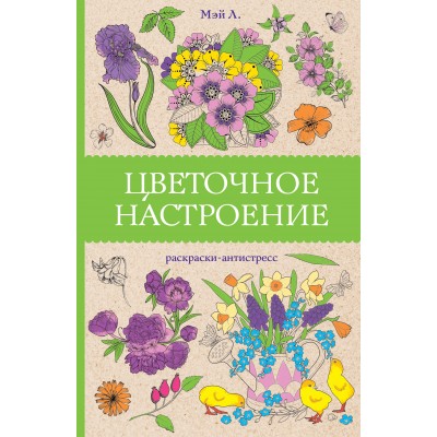 Цветочное настроение. Раскраски антистресс. Л. Мэй