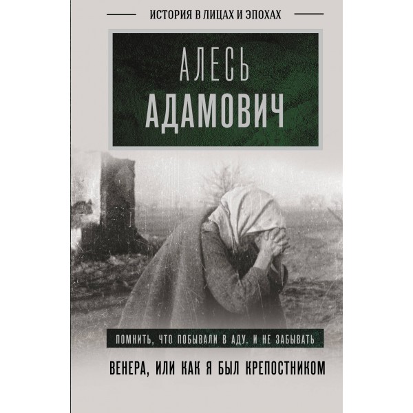 Венера, или как я был крепостником. Адамович А.М.