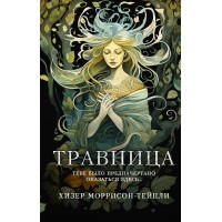 Травница. Х. Моррисон-Тейпли Травница. Х. Моррисон-Тейпли