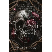 Поцелуй смерти. Э. Вайлд