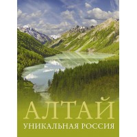 Алтай. Уникальная Россия. Горбатовский В.В. Алтай. Уникальная Россия. Горбатовский В.В.