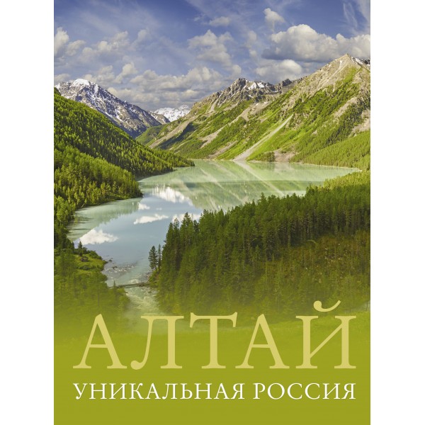 Алтай. Уникальная Россия. Горбатовский В.В.