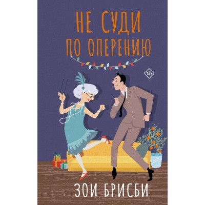 Не суди по оперению. З. Брисби