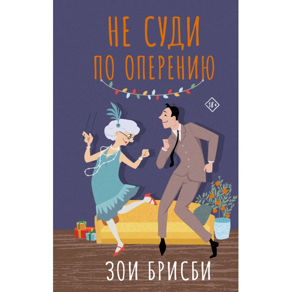 Не суди по оперению. З. Брисби