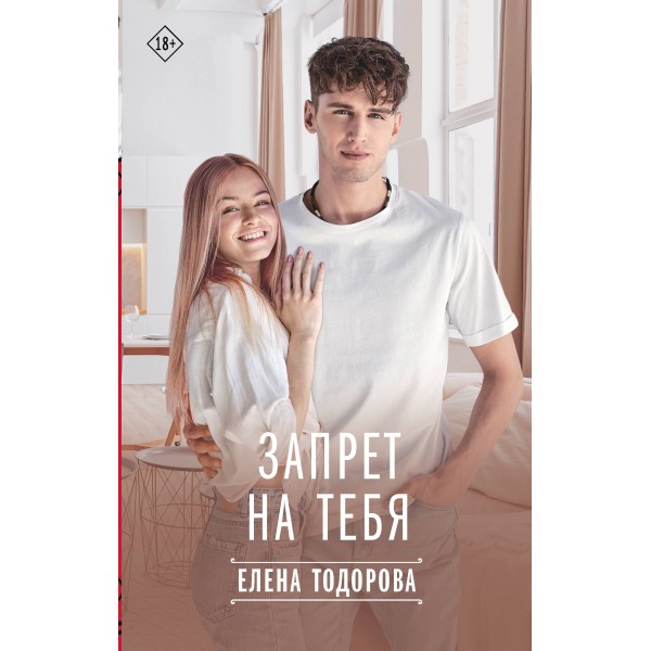 Запрет на тебя. Тодорова Е.Л.