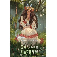 По волчьим следам. Д. Чайковская По волчьим следам. Д. Чайковская
