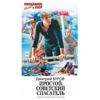 Простой советский спасатель. Д. Буров