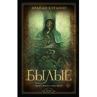 Былые. Б. Кэтлинг