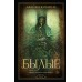 Былые. Б. Кэтлинг