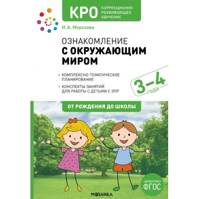 Ознакомление с окружающим миром. Комплексно - тематическое планирование. Конспекты занятий. 3 - 4 года. От рождения до школы. Морозова И.А.