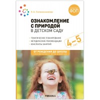 Ознакомление с природой в детском саду. Тематическое планирование. Методические рекомендации. Конспекты заняти. 4 - 5 лет. Соломенникова О.А.
