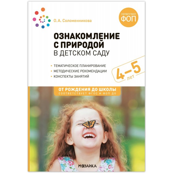 Ознакомление с природой в детском саду. Тематическое планирование. Методические рекомендации. Конспекты заняти. 4 - 5 лет. Соломенникова О.А.