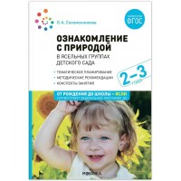 Ознакомление с природой в ясельных группах детского сада. Тематическое планирование. Методические рекомендации. Конспекты занятий. 2 - 3 года. Соломенникова О.А.