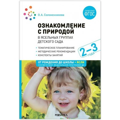 Ознакомление с природой в ясельных группах детского сада. Тематическое планирование. Методические рекомендации. Конспекты занятий. 2 - 3 года. Соломенникова О.А.