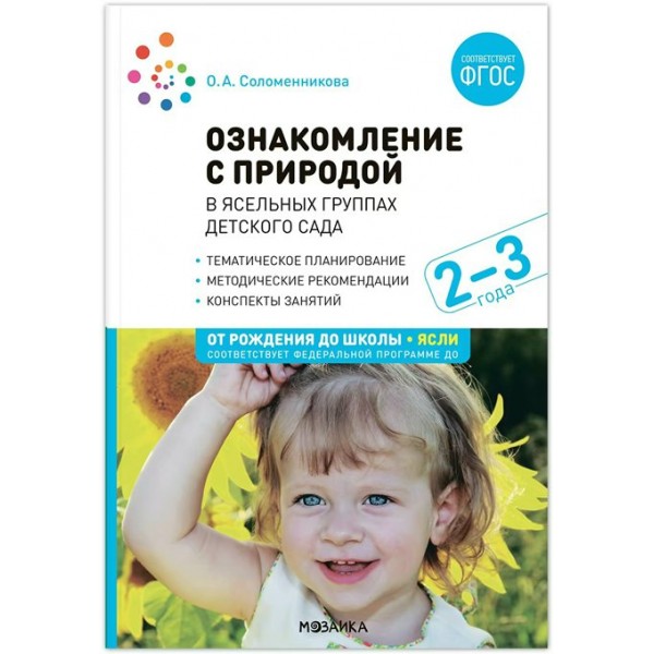 Ознакомление с природой в ясельных группах детского сада. Тематическое планирование. Методические рекомендации. Конспекты занятий. 2 - 3 года. Соломенникова О.А.