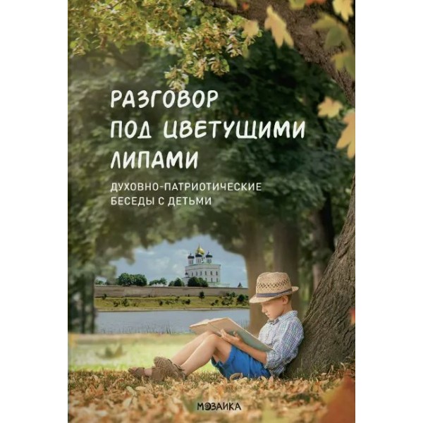 Разговор под цветущими липами: духовно-патриотические беседы с детьми. 