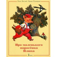 Про маленького поросенка Плюха. И. Румянцева