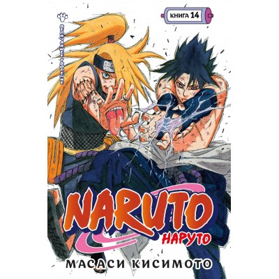 Naruto. Наруто. Книга 14. Величайшее творение. М. Кисимото