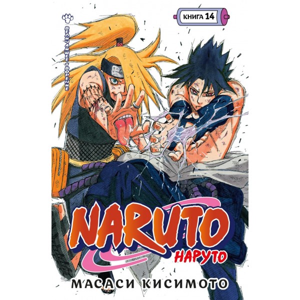 Naruto. Наруто. Книга 14. Величайшее творение. М. Кисимото