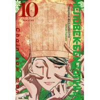 Человек - бензопила. Книга 10. Закуска. Т. Фудзимото