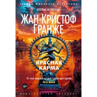 Красная карма. Ж.К. Гранже Красная карма. Ж.К. Гранже