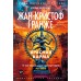 Красная карма. Ж.К. Гранже