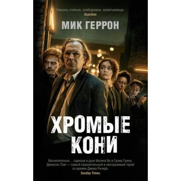 Хромые кони. М. Геррон