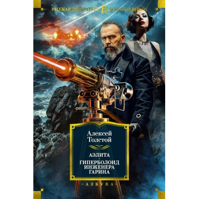 Аэлита. Гиперболоид инженера Гарина. Алексей Николаевич Толстой. Толстой А.Н.