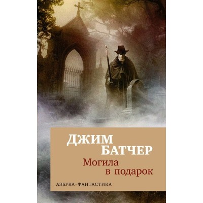 Архивы Дрездена: Могила в подарок. Дж. Батчер