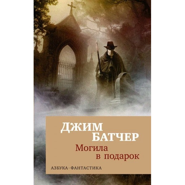 Архивы Дрездена: Могила в подарок. Дж. Батчер