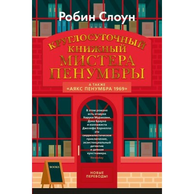 Круглосуточный книжный мистера Пенумбры. Р. Слоун