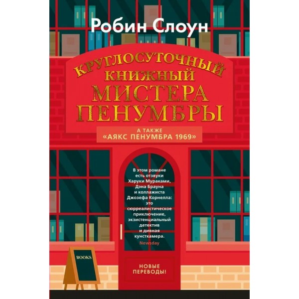 Круглосуточный книжный мистера Пенумбры. Р. Слоун