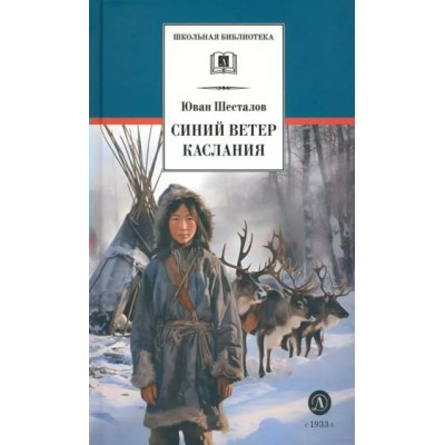 Синий ветер каслания. Шесталов Ю.Н.