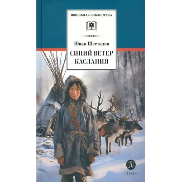 Синий ветер каслания. Шесталов Ю.Н.