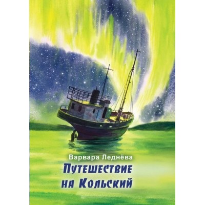 Путешествие на Кольский. В. Леднева