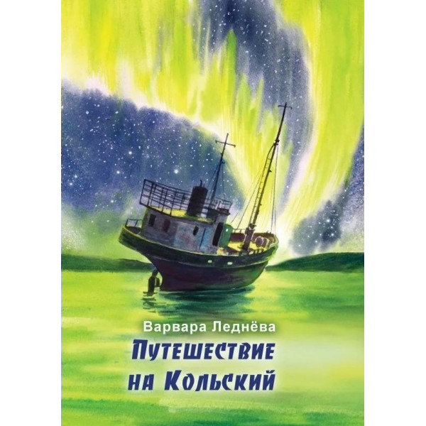 Путешествие на Кольский. В. Леднева