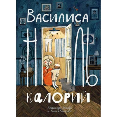 Василиса Ноль Калорий. Зайцева О.В.