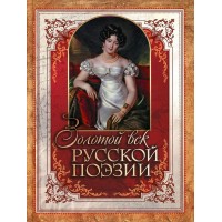 Золотой век русской поэзии. ред.-сост.Абовская.С.Н