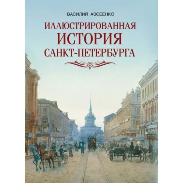 Иллюстрированная история Санкт - Петербурга. Авсеенко В.Г.