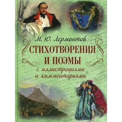 М.Ю.Лермонтов Стихотворения и поэмы с иллюстрациями и комментариями. Лермонтов М.Ю.