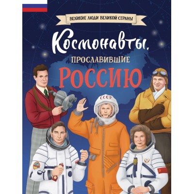 Космонавты, прославившие Россию. Шабалдина К.А.