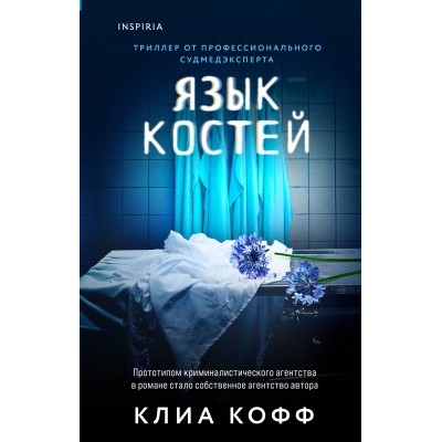 Язык костей. К. Кофф