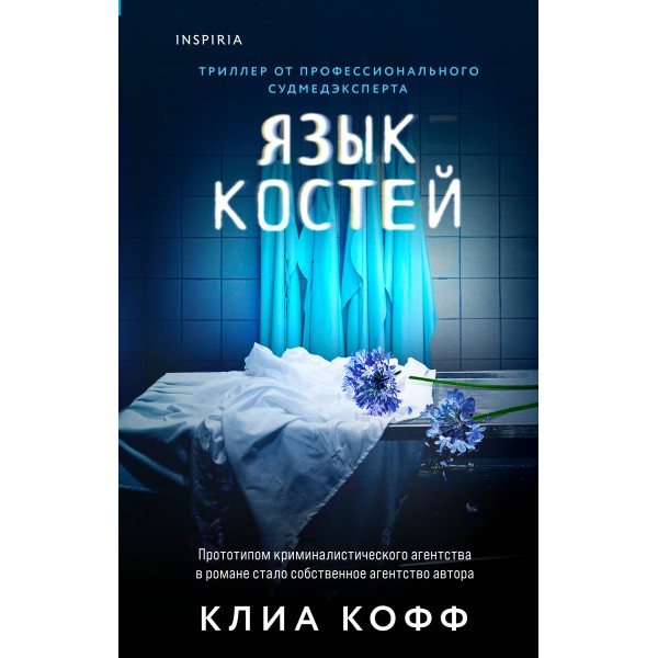 Язык костей. К. Кофф