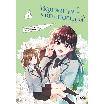 Моя жизнь - веб - новелла. Том 2. H. Yu