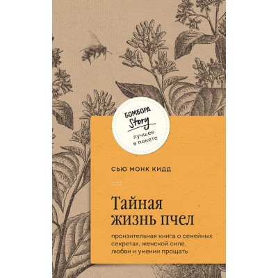 Тайная жизнь пчел. Пронзительная книга о семейных секретах, женской силе, любви и умении прощать. С.М.Кидд