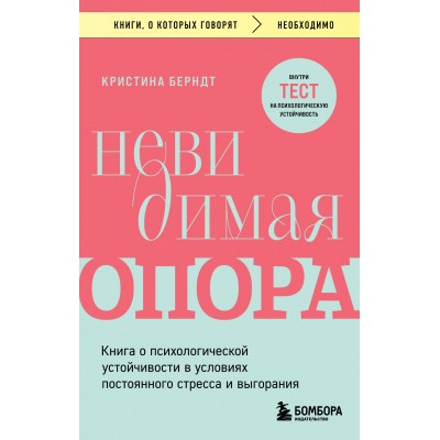 Невидимая опора. Книга о психологической устойчивости в условиях постоянного стресса и выгорания. К. Берндт