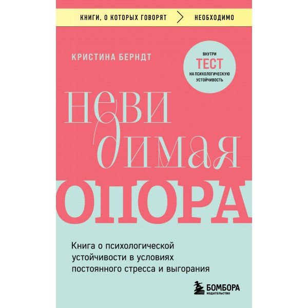 Невидимая опора. Книга о психологической устойчивости в условиях постоянного стресса и выгорания. К. Берндт