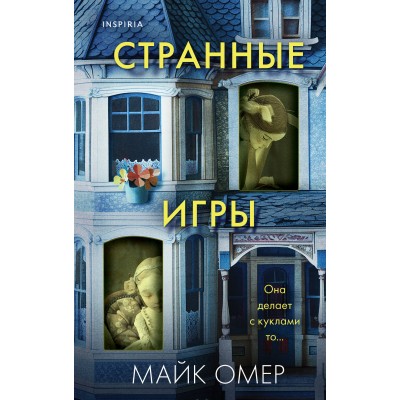 Странные игры. М. Омер