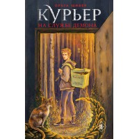 Курьер на службе демона. О. Шивер
